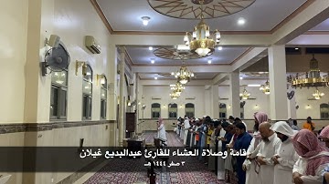 إقامة وصلاة العشاء للقارئ عبدالبديع غيلان 3 صفر 1444 هــ من جامع النملة بالمدينة المنورة