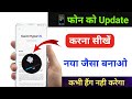 Mobile Update Kaise Kare | Phone Update Kaise Kare | Mobile Ka Software Update Kaise Kare | Phone