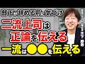 一流の上司と二流の上司の伝え方｜部下が伸びる上司は、何を伝えているのか？
