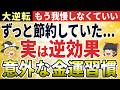 【50代必見】真面目な人ほど貧乏になる？頑張りすぎない「節約の罠」と金運アップの意外な習慣【ゆっくり解説】