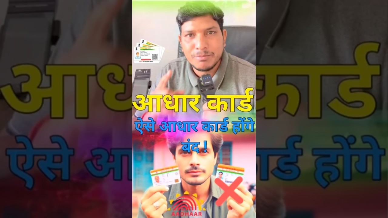 Aadhar Card ऐसे आधार कार्ड जल्द होंगे बंद 