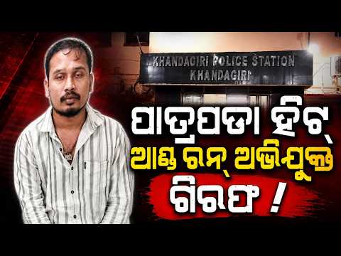 Hit and Run Case: Accused Driver Amit Sahu Arrested From Berhampur | Argus News