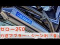 【セロー２５０】 力造マフラーの『音』(高音質・BGMなし)