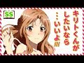 リズ「恥ずかしいのは分かるけどさ、キリトが家来るなら自分で用意しておいた方が良くない？」アスナ「……う、うん…そうだけど…///」【ソードアート・オンラインss】　アニメ サイドストーリー