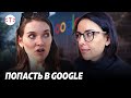 Попасть в Google. Собеседование, зарплата, рабочий день, офис. Анжела Четина | #tekiz