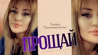 Тамара Гаджикеримова Прощай 2024 (cover version)