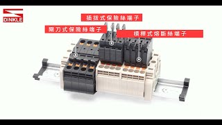 町洋Dinkle ─ DP系列熔斷端子台的使用