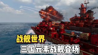 海战游戏能有多刺激？ #战舰世界 #端游