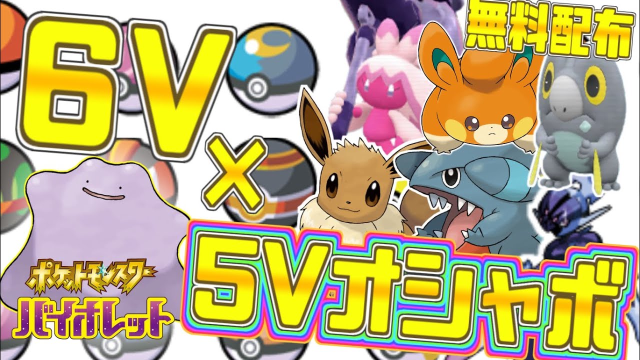 配布用ポケモンを増やす配信 Vtuber 雑談 配布 ポケモンsv Youtube 配布用ポケモンを増やす配信 Vtuber 雑談 配布 ポケモンsv Youtube