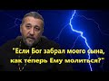 &quot;Если Бог забрал моего сына, как теперь Ему молиться?&quot; Священник Игорь Сильченков.