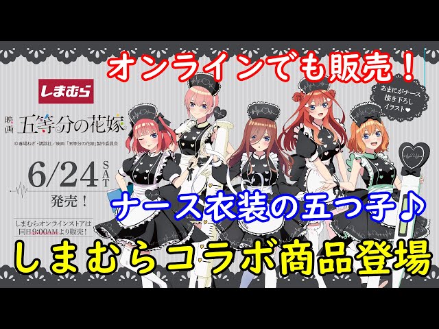 五等分の花嫁　アクリルスタンド　しまむらコラボver5種セット