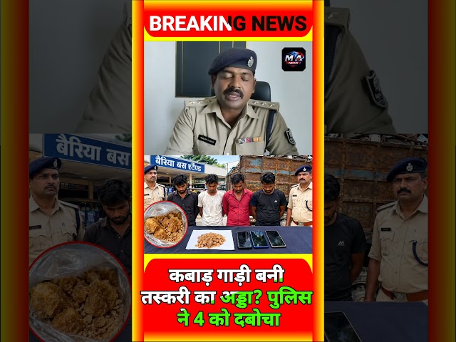 बैरिया बस स्टैंड में कबाड़ गाड़ी से खुला बड़ा राज! 4 तस्कर गिरफ्तार