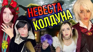 Невеста колдуна