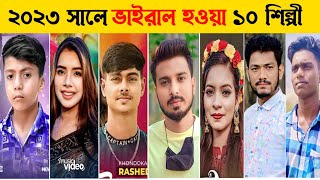 ২০২৩ সালে রাতারাতি ভাইরাল সেরা ১০ জন শিল্পী l Year Review Video Bangla Song 2023 l TikTok Viral Song
