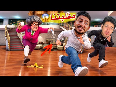 المعلمة الشريرة مقلبت ايمن تيوبر وعمر مقالب مضحكة🤣راحو لعندها وعملو فيها اقوى مقالب واللي صار معها😱