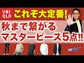 【夏から初秋・秋まで活躍するマスターピース・5アイテム‼️】ユニクロ！そして大人世代の大定番！夏から秋まで大活躍！40・50・60代メンズファッション。Chu Chu DANSHI。林トモヒコ。