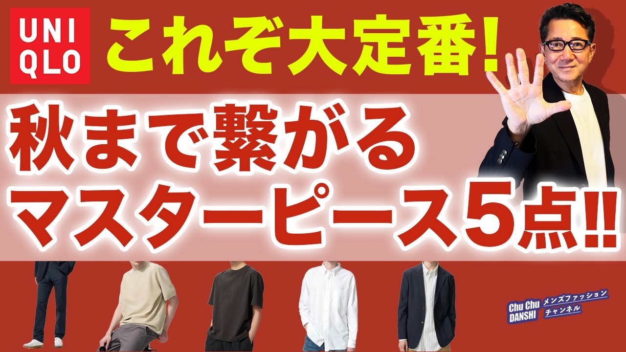 Masterpieces.　2021SPRING & SUMMER ユニクロ 5 UNIQLO Masterpieces to Wear from Summer to Early Autumn‼️ Must