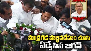 ఏడ్చేసిన జగన్ - YS Jagan Emotional On Mudragada Padmanabham
