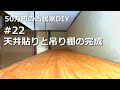 #22　天井貼りと吊り棚の完成／50万円の古民家　DIY