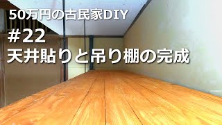 #22　天井貼りと吊り棚の完成／50万円の古民家　DIY