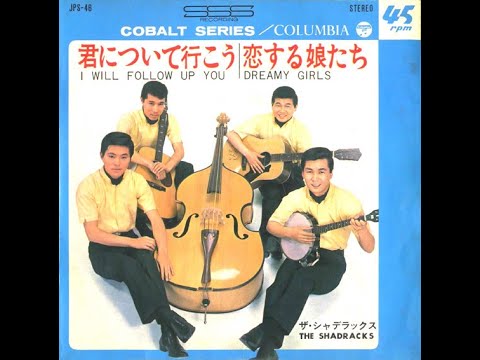 ザ・シャデラックス : 1966 : 君について行こう