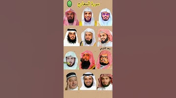 سورة المعارج_بصوت القارئ (رعد الکردي ،ماهر المعيقلي ،عبدالرحمن السديس ،ياسر الدوسري ،سعد الغامدي،..)