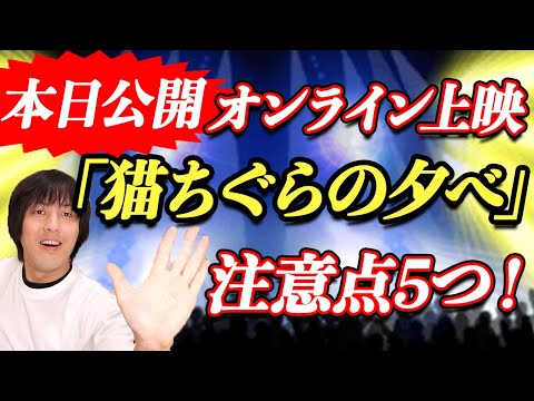 スピッツ「猫ちぐらの夕べ」オンライン上映の視聴に関する注意点【ありがとう横浜サンセット】