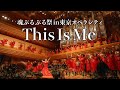 「This Is Me」魂ぶるぶる祭 in 東京オペラシティー 2022/2/2 和音-Nigioto- 物部彩花