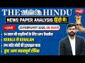 The Hindu News Paper Today Analysis | 25 February 2026 | Daily Current Affairs | Sanskriti IAS