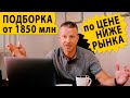 Подборка предложений по цене ниже рынка от 1850 млн. Недвижимость Сочи.