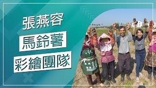 草地狀元-馬鈴薯彩繪團隊(20190318播出)careermaster