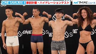 【ONE】秋元皓貴、吉成名高、野杁正明、平田樹らが計量＆ハイドレーションテストクリア