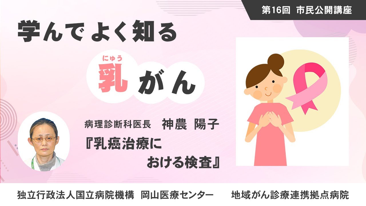 地域がん診療連携拠点病院 第16回市民公開講座 乳がん ～治療の最前線