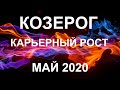 КОЗЕРОГ♑❤. Карьерный рост! Таро-прогноз Козерог/Tarot Horoscope Capricorn✨© Ирина Захарченко.