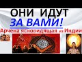 Они идут за вами  Арчена ясновидящая из Индии