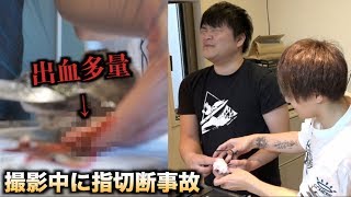 大事故！！撮影中に指ザックリ切って出血多量！？