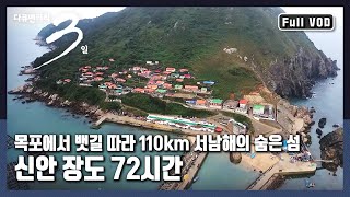 [다큐3일★풀버전] `바람의 길목`이라 불려온 바다의 오지, 장도┃ "바람과 함께 살아가다 - 신안 장도 72시간"(KBS 20161016 방송)