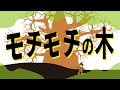 モチモチの木／斎藤隆介 作【自主制作アニメ】