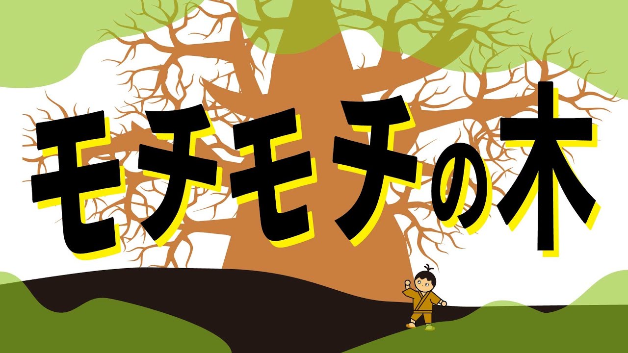 モチモチの木 斎藤隆介 作 自主制作アニメ Youtube