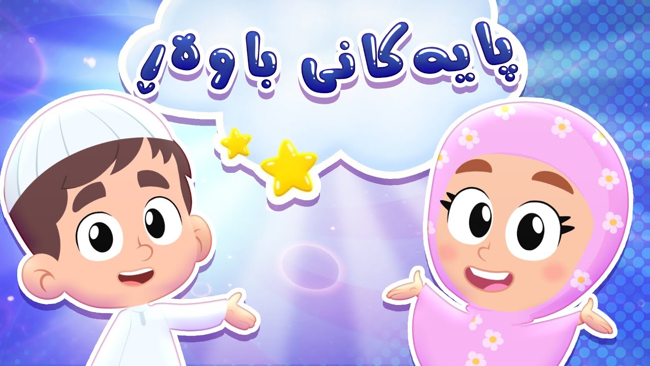 گۆرانیی  پایەکانی باوەڕ بۆ منداڵان - کەناڵی ئافەرین | چەناڵی مەڕەح کوردی - Marah Kurdish