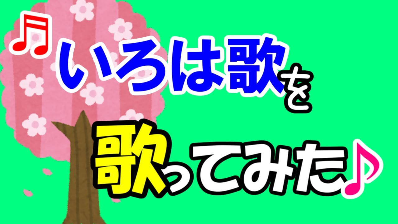 いろは歌詰め合わせ