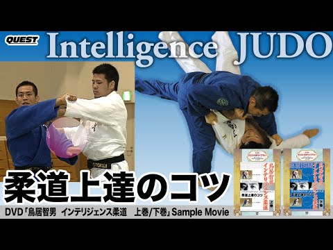 鳥居智男 インテリジェンス柔道 - YouTube