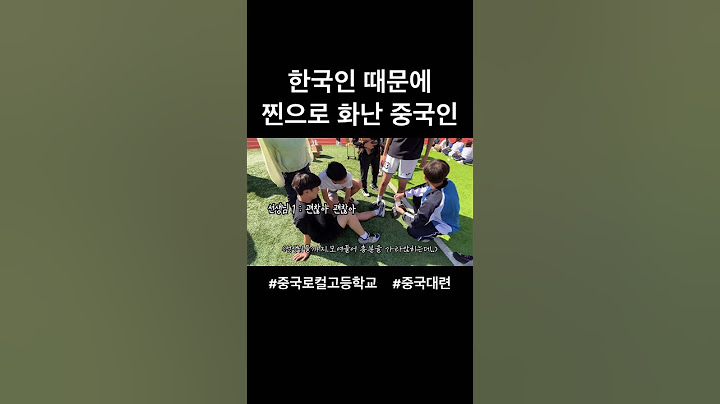 한국인 친구 때문에 중국인이 찐으로 분노한 이유?  #중국유학 #ykp #중국유학생 #중국브이로그 #중국로컬학교 #shorts