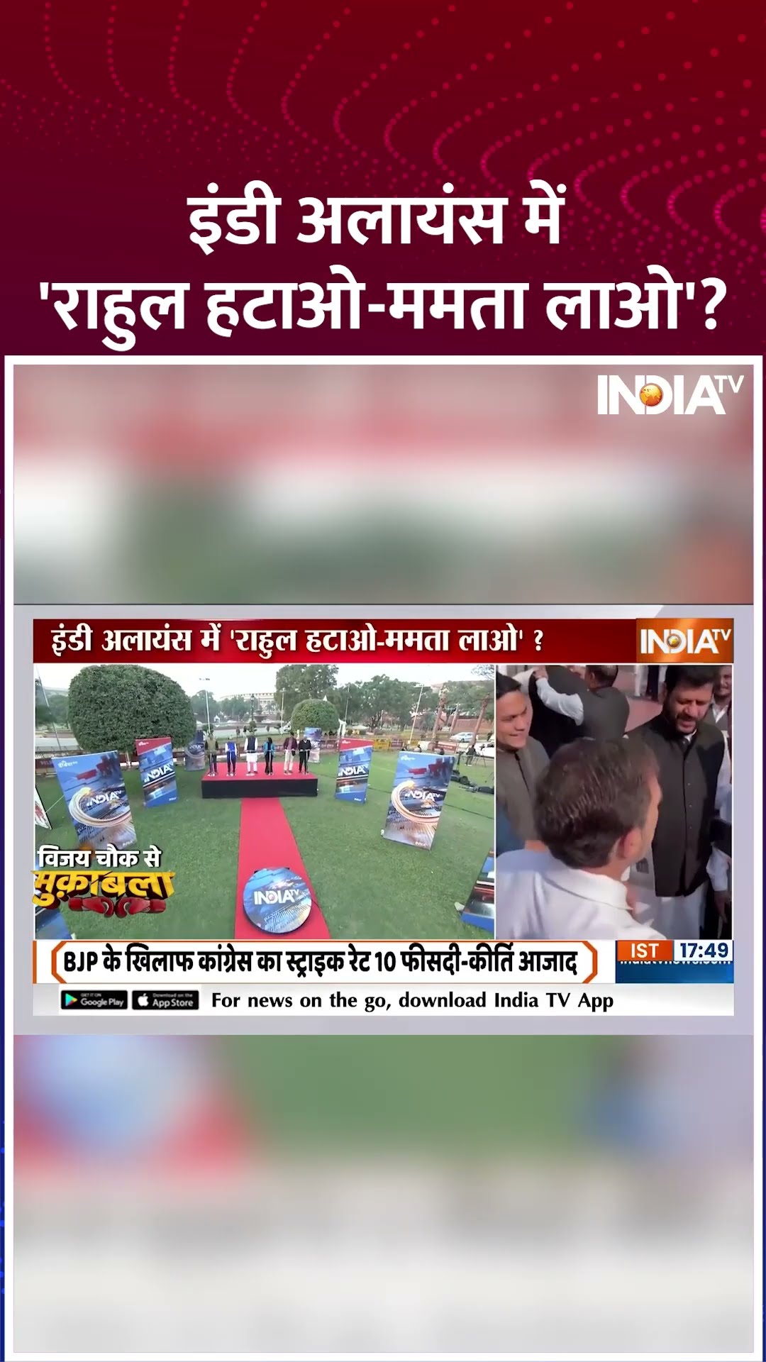 इंडी अलायंस में 'राहुल हटाओ ममता लाओ' ? | #indiaalliance #rahulgandhi #mamatabanerjee #shorts