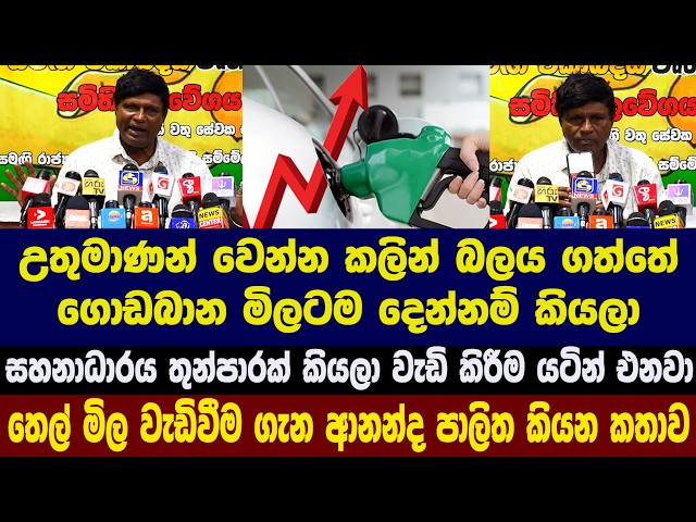 උතුමාණන් වෙන්න කලින් බලය ගත්තේ ගොඩබාන මිලටම දෙන්නම් කියලා - තෙල් මිල වැඩිවීම ගැන ආනන්ද කියන කතාව