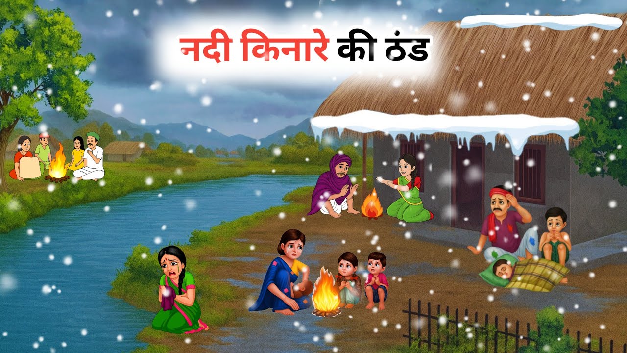 नदी किनारे की ठंड | Nadi kinaare ki thand | Gareeb par thand ki maar Kahani | Cartoon video