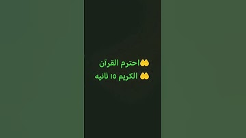 🤲احترم القرآن الكريم ١٥ ثانيه 🤲