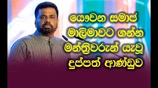 යෞවන සමාජ මාලිමාවට ගන්න මන්ත්‍රිවරුන් යැවූ දුප්පත් ආණ්ඩුව