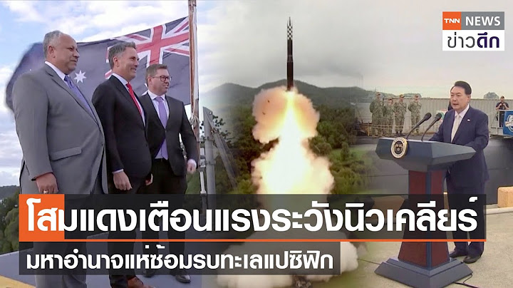 โสมแดงเตือนแรงระวังนิวเคลียร์ มหาอำนาจแห่ซ้อมรบทะเลแปซิฟิก | TNN ข่าวดึก | 21 ก.ค. 66
