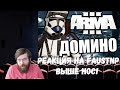 Реакция на Faustnp: Выше нос! [Arma 3 Star Wars RP]